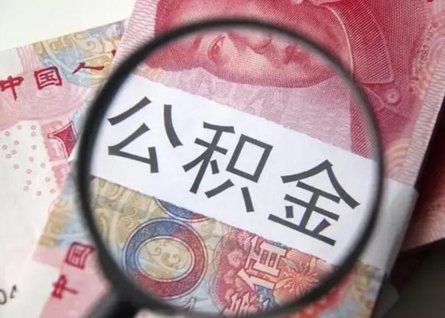商丘交了2年公积金能取多少钱（商丘交了2年公积金能取多少钱呢）