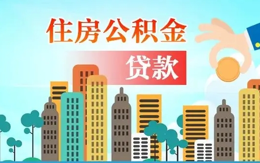 商丘辞职了公积金断了房贷怎么办（商丘公积金停缴后可以贷款买房吗）